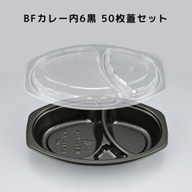 【50枚入/本体蓋セット】 BFカレー内6 黒 カレー容器 内嵌合 がっちり閉まる 汁漏れ防止〇 使い捨て容器 カレー皿 テイクアウト容器レンジ対応