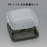 カチッとしまる嵌合フタ RP-1-1H 黒 高蓋 【600枚本体蓋セット】 RP11H RP1 1H お弁当箱 業務用 福助工業…