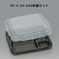 カチッとしまる嵌合フタ RP-4-2H 黒 高蓋 【600枚本体蓋セット】 RP42H RP4 2H お弁当箱 業務用 福助工業…