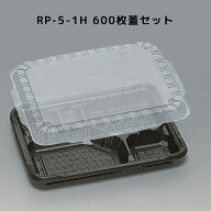 カチッとしまる嵌合フタ RP-5-1H 黒 高蓋 【600枚本体蓋セット】 RP51H RP5 1H お弁当箱 業務用 福助工業…