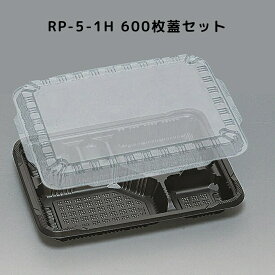 カチッとしまる嵌合フタ RP-5-1H 黒 高蓋 【600枚本体蓋セット】 RP51H RP5 1H お弁当箱 業務用 福助工業 弁当屋 お持ち帰り 宅配 レンジ対応