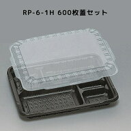 カチッとしまる嵌合フタ RP-6-1H 黒 高蓋 【600枚本体蓋セット】 RP61H RP6 1H お弁当箱 業務用 福助工業…