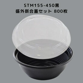 どんぶり STM155-450黒 盛外嵌合蓋 【800枚本体蓋セット】 STM155 450黒 弁当容器 お弁当箱 業務用 使い捨て容器 テイクアウト容器レンジ対応