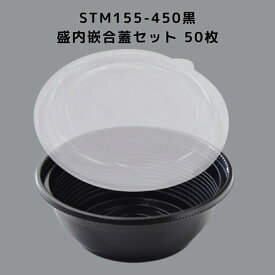 STM-155 450黒 どんぶり本体＋蓋 50セット