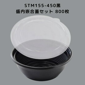 どんぶり STM155-450黒 盛内嵌合蓋 【800枚本体蓋セット】 STM155 450黒 弁当容器 お弁当箱 業務用 使い捨て容器 テイクアウト容器レンジ対応