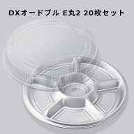 オードブル容器 DXオードブル E丸2 【20枚本体蓋セット】オードブル皿 パーティー皿 テイクアウト容器 使…