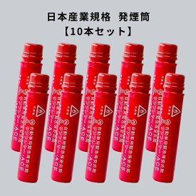 発炎筒 発煙筒 サンフレヤー ACE 10本入り R21対応 自動車用緊急保安炎筒 日本産業規格 発煙灯