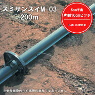 スミサンスイ M-03 200m 0.3mm孔 M03 農業 灌水 潅水 チューブ 株元 野菜 ハウス 酷暑 暑さ 対策 WB1013