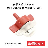 【50個セット】水平スピンネット 赤 WB6627 畑作 農業 農業用 専用 部品 パーツ 住化農業資材