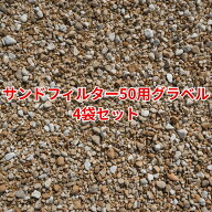 【4袋セット】サンドフィルター50用 グラベル 砂利 約25kg ろ過器 WB6229 住化農業資材