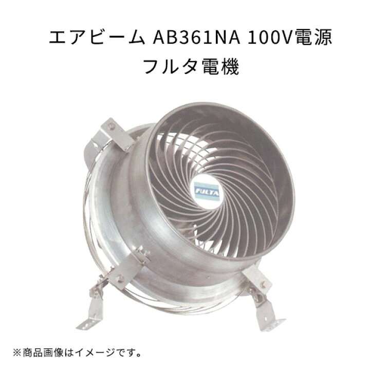 楽天市場】エアビーム AB361NA 100V電源 軽量 高効率 省エネ 低騒音  