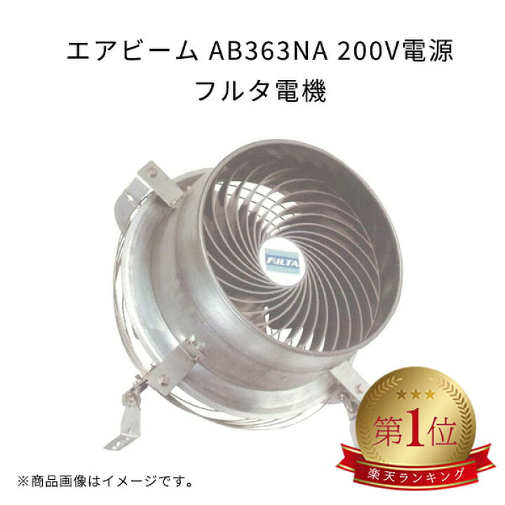 扇風機 200V ヴァデニ35cm羽根 フルタ 循環扇
