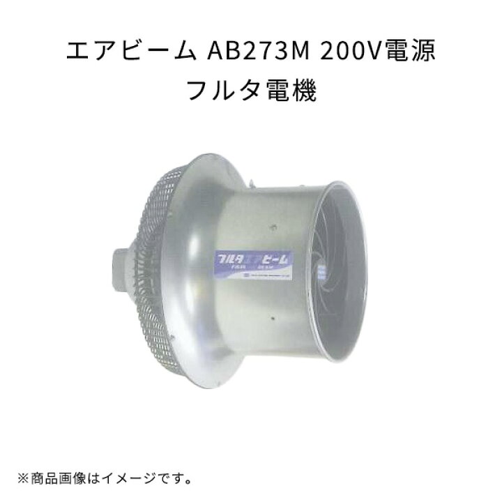 楽天市場】エアビーム AB273M 200V電源 軽量 高効率 省エネ 低騒音 