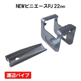 NEWビニエースPJ 22 100個セット 渡辺パイプ ビニールハウス ハウス資材