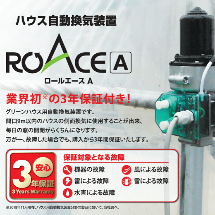 楽天市場】ロールエース Aモーター ハウス自動換気装置 ビニールハウス 