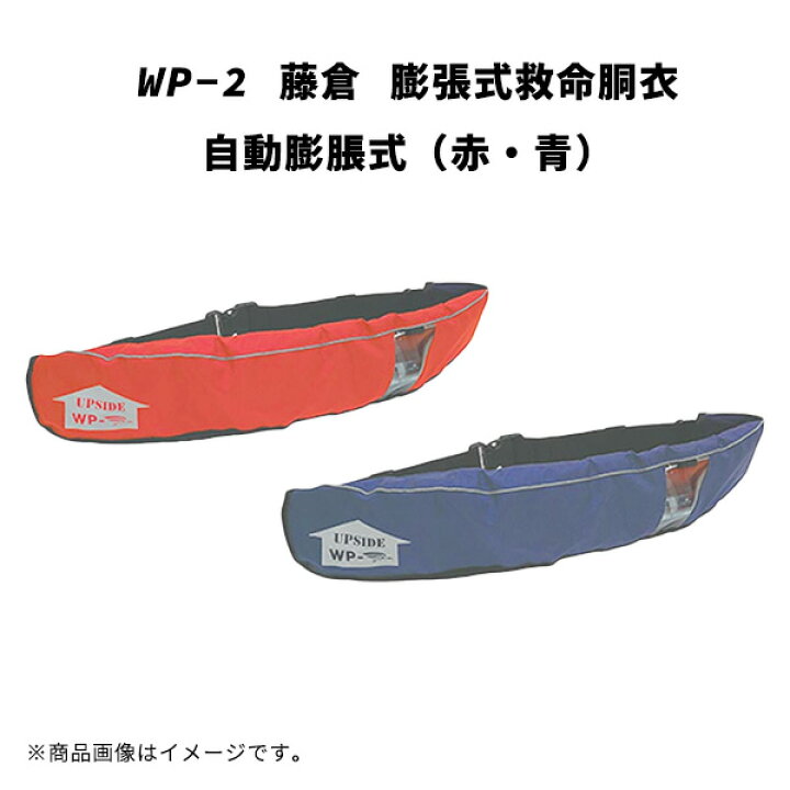 楽天市場】WP-2 藤倉 膨張式救命胴衣 自動膨脹式 赤 青 海釣り 船釣り 