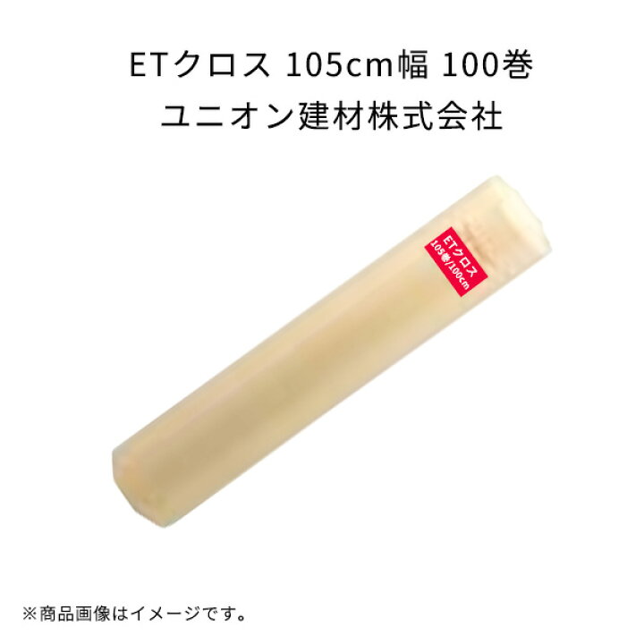 楽天市場】ETクロス 105cm幅 100巻 エクセルテックス ユニオン建材 