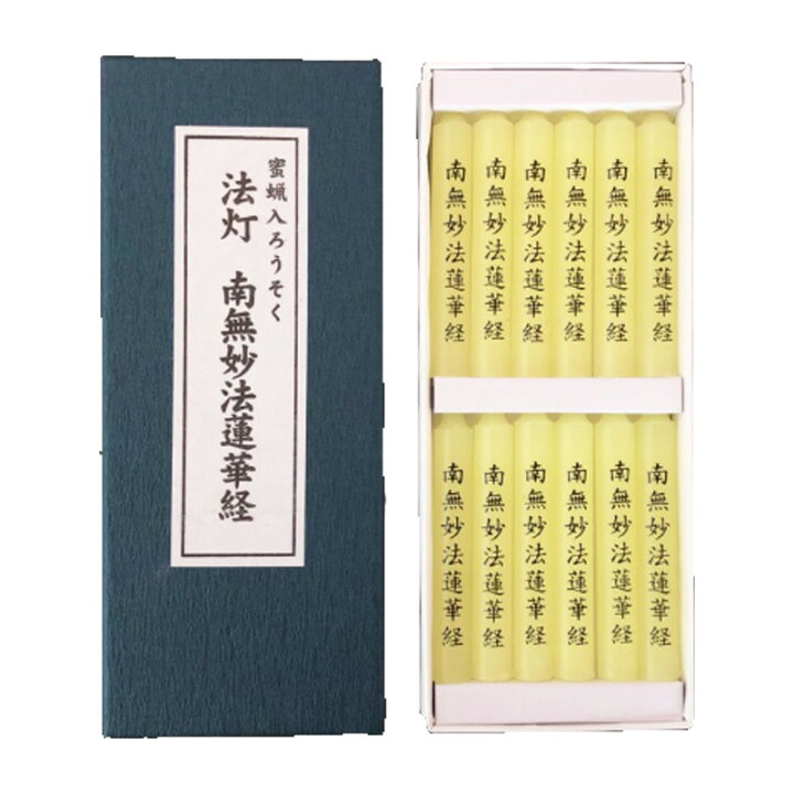 楽天市場】【10箱セット 】法灯 南無妙法蓮華経（12本貼函入） 株式 