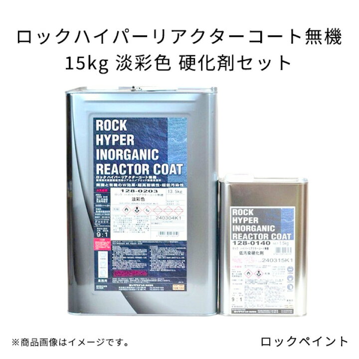 楽天市場】ロックハイパーリアクターコート無機 15kg 淡彩色 硬化剤 