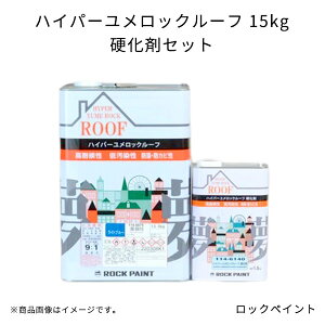 ハイパーユメロックルーフ 15kg 硬化剤セット ロックペイント 耐久性 耐汚染性 高耐候性