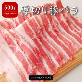 特選 国産 厚切り豚バラ 500g 250g×2パック 厚切り ジューシー 味付け無し ばら 豚肉 しゃぶしゃぶ 約3人〜4人分