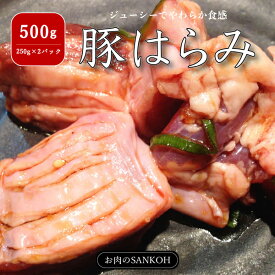 特選 国産 豚 はらみ 500g 250g×2パック ジューシー やわらか 味付け無し ハラミ 煮込み 焼肉 約3人〜4人分