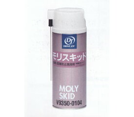 モリスキッド 290ml 摩耗・固着防止潤滑剤 ドライブジョイ DJ V93500104 V9350-0104