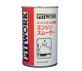 エンジンオイル添加剤 エンジンスムーザー 250ml KA150-25083 KA15025083