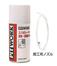 エアコン エバポレーター洗浄 60ml 日産純正品 抗菌剤 消臭 効果6カ月 KA401-06051 KA40106051