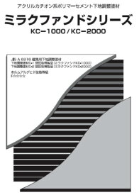 ミラクファンド KC-2000 25kg グレー 粉体20Kg + 混和液5Kg セット セメント フィラー アクリルカチオン系エマルション