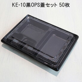 弁当容器 使い捨て KE-10黒 OPS蓋セット【50枚】 KE10黒 お弁当箱 業務用 テイクアウト容器 弁当屋 お持ち帰り 宅配 レンジ対応