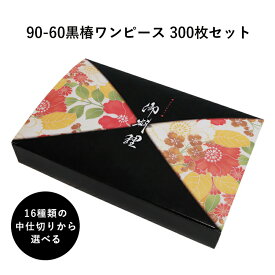 弁当箱 高級 90-60黒椿ワンピース 紙箱 中仕切りセット 300枚 懐石 和食 仕出し 使い捨て お弁当箱 テイクアウト