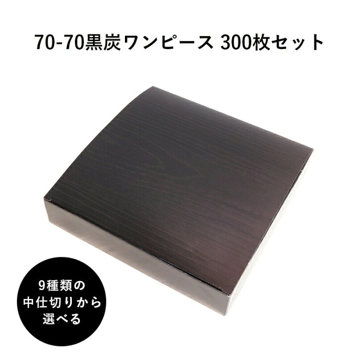 楽天市場 弁当箱 高級 70 70黒炭ワンピース 紙箱 中仕切りセット 300枚 懐石 和食 仕出し 使い捨て お弁当箱 テイクアウト H00 T パッケージl