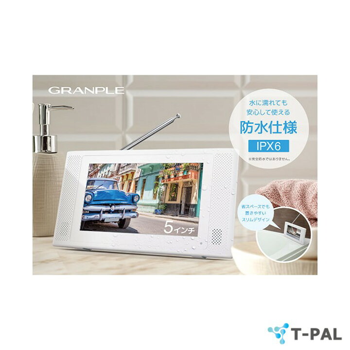 楽天市場】GRANPLE ポータブル防水テレビ 5インチ [YA-WPFULL5-WH 
