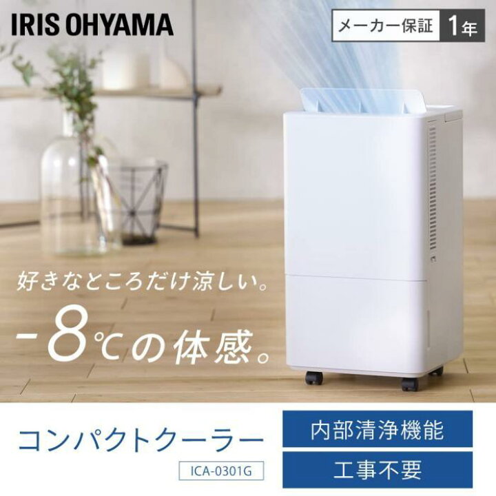 楽天市場】アイリスオーヤマ ICA-0301G ホワイト [スポットクーラー 