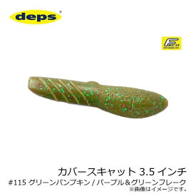 デプス（deps） カバースキャット 3.5インチ #115 グリーンパンプキン/パープル＆グリーンフレーク