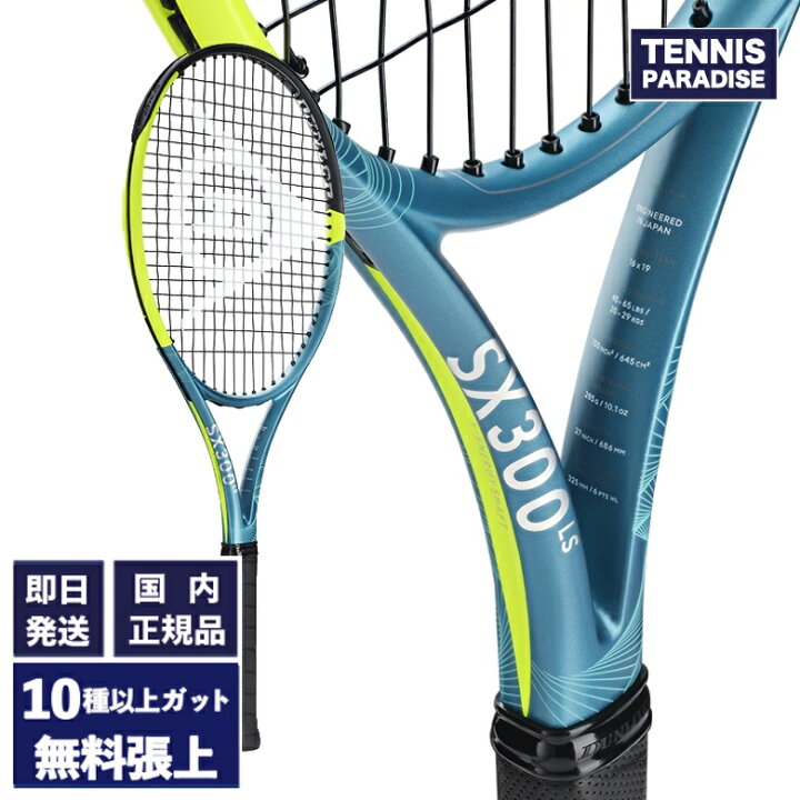 楽天市場】2025 DUNLOP ダンロップ テニスラケット SX300 LS (DS22502 