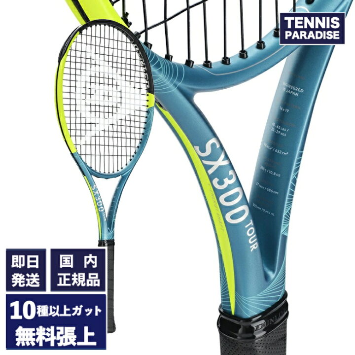 楽天市場】2025 DUNLOP ダンロップ テニスラケット SX300 TOUR  