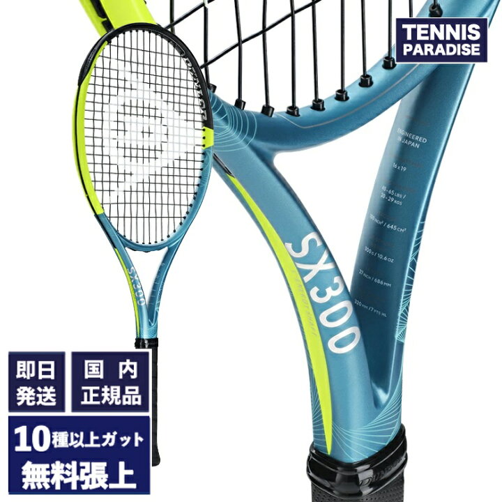 楽天市場】2025 DUNLOP ダンロップ テニスラケット SX300 (DS22501 