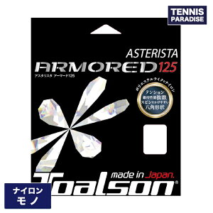 TOALSON トアルソン テニスガット ナイロン アスタリスタ アーマード125・130 / ASTERISTA ARMORED 125・130 (7332560) (7333060) ブラック・ホワイト・イエロー