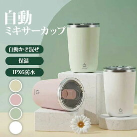 ミキサーカップ 自動ミキサーカップ 自動撹拌 ステンレス マグカップ 自動磁気撹拌カップ ミキシングカップ コーヒーカップ 350ML お湯入れ自動撹拌 自動磁気撹拌 カップ 自動かき混ぜ ミキシング 粉ミルク・コーヒー入れ 保温 自己攪拌マグオートコーヒー