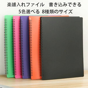 送料無料 楽譜入れファイル 書き込みできる 楽譜入れファイル 20枚 30枚 40枚 50枚 60枚 70枚 80枚 楽譜入れファイル 中学生 高校生 大学生 楽譜用ファイル A4 ファイル楽譜入れ吹奏楽 見開き 楽