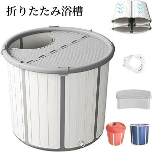 折りたたみ浴槽 露天風呂 蓋付き 水風呂 サウナ コンパクト浴槽 浸漬式 折り畳み式 家庭用 ポータブル浴槽 大人 子供 保温 応急貯水用 椅子 排水管付き