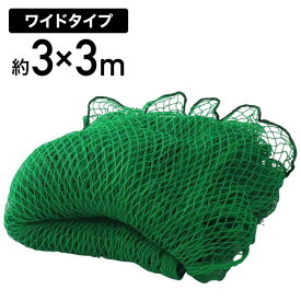 防球ネット 3m×3m 野球 バスケ サッカー ゴルフ 庭 自作 野球ネット 外野フェンスネット バックネット ホームランネット バッティングネット