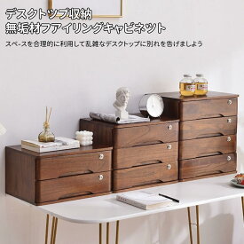 収納ボックス 鍵付き ファイルキャビネット 木製 デスク収納 引き出し付き 小物入れ 大容量 書類整理ボックス 卓上収納 文房具収納 卓上収納 机上収納 デスクトップオーガナ 文房具 収納 おしゃれ 1段 2段 3段 4段 ウォルナット色 ホワイト ウッドイエロー 木色