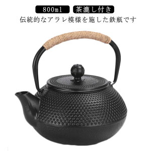 鉄瓶 0.8L 直火 IH対応 ガス火対応 茶こし 鉄製 鉄 やかん ケトル 茶器 IH調理器具 茶道具 湯沸し 煎茶道具 ギフト 黒 ブラック スケーター ポット プレゼント 鉄分補給 貧血 鉄分 白湯 湯沸かし