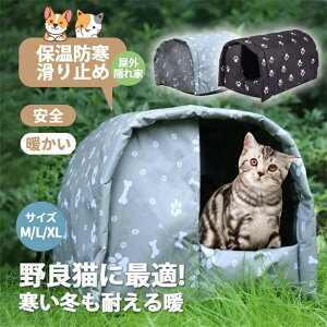 【送料無料】ペットハウス 屋外 野良 猫 小型犬 アウトドア 屋外 防水 安全 暖かい 子猫 厚め 隠れ家 四季通用 保温防寒 滑り止め 冬 ペットルーム ペット部屋