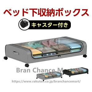 ベッド下収納ボックス キャスター付き ソファー下収納ケース ベッド下物入れ 収納ボックス ワゴン ベッド下収納ケース 薄型 衣類収納 衣装ケース 布団 取っ手付き ふた付き 大容量 衣類整