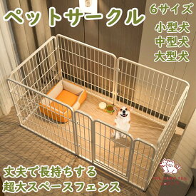 ペットサークル ペットフェンス 大型犬用 小型犬 中型犬用 複数連結可能 スチール製 組立簡単 折り畳み式 犬ゲージ 全成長期使用可 室内外兼用 犬用サークル ドア付き