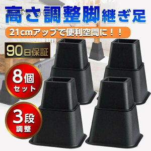 高さ調整脚 継ぎ脚 継足 ベッド テーブル ソファ 机 こたつ 高さを上げる テーブル脚台 多段階 高さ調整 暖房器具 角型 家具 継ぎ足 脚台 つぎあし 底上げ 角型